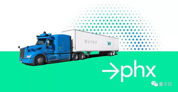 Waymo無人卡車重返鳳凰城 高速與主干道測試能否奪回貨運先機？